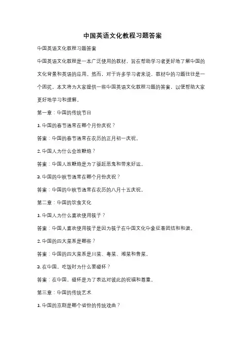 中国英语文化教程习题答案