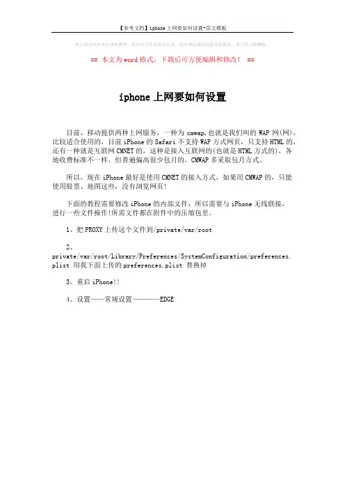 【参考文档】iphone上网要如何设置-范文模板 (1页)