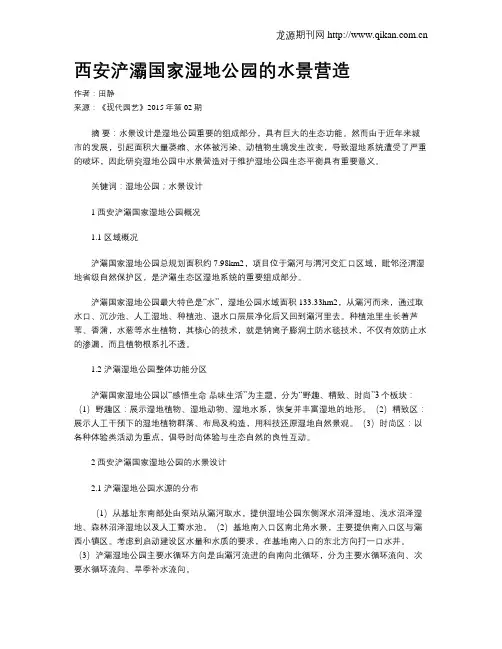 西安浐灞国家湿地公园的水景营造