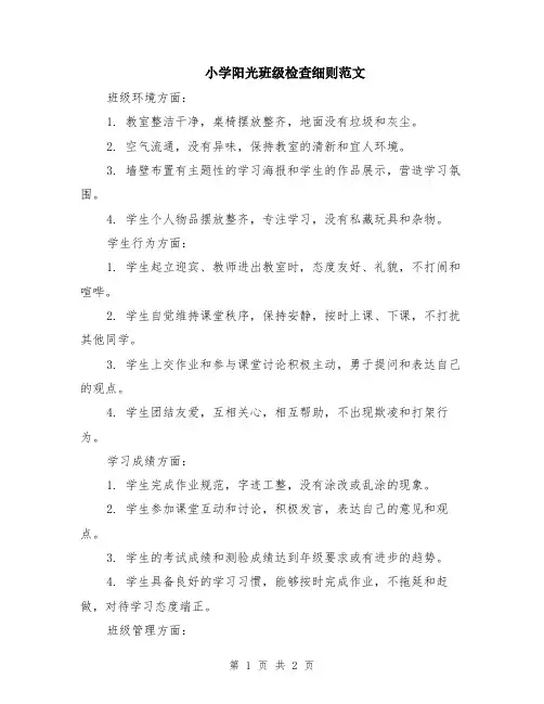 小学阳光班级检查细则范文