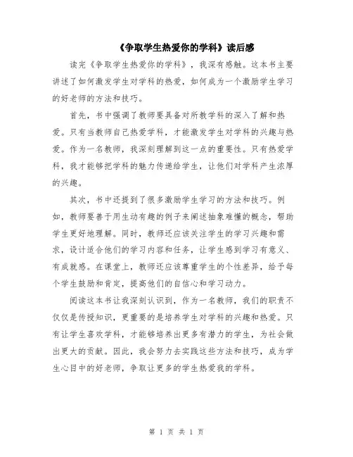 《争取学生热爱你的学科》读后感