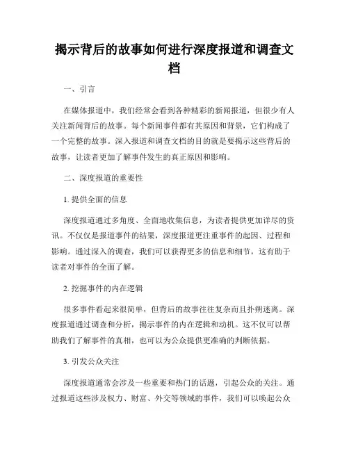 揭示背后的故事如何进行深度报道和调查文档