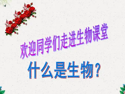 苏科版初中生物七上第一单元1.1《生物与生物学》课件3