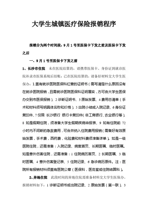 大学生城镇医疗保险报销程序