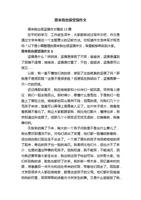 原来我也很坚强作文精选15篇
