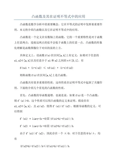 凸函数及其在证明不等式中的应用