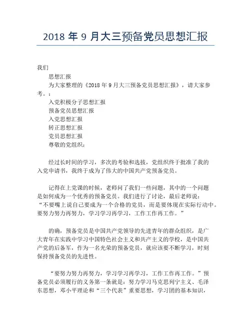 2018年9月大三预备党员思想汇报