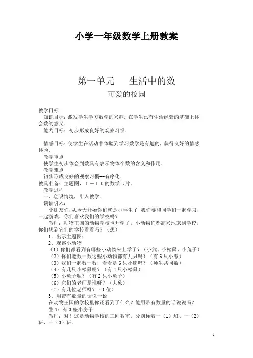 北师大版小学一年级数学上册(全册)教案