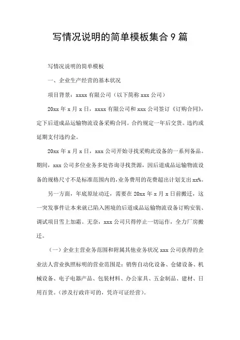 写情况说明的简单模板集合9篇