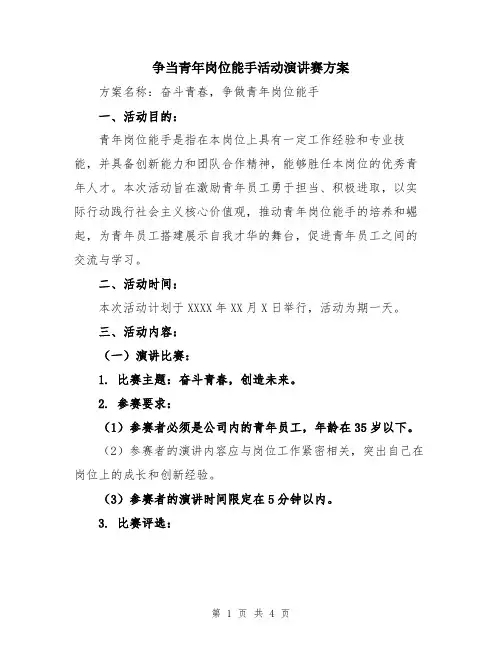 争当青年岗位能手活动演讲赛方案