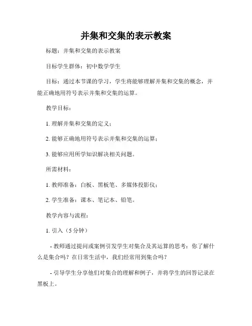 并集和交集的表示教案