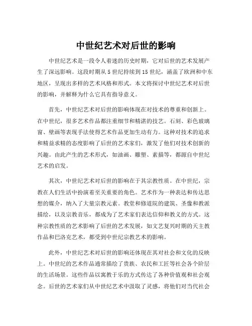 中世纪艺术对后世的影响