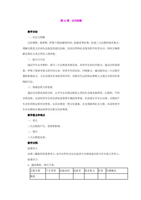 5,11古代宗教教案(川教版历史上册九年级) (4)