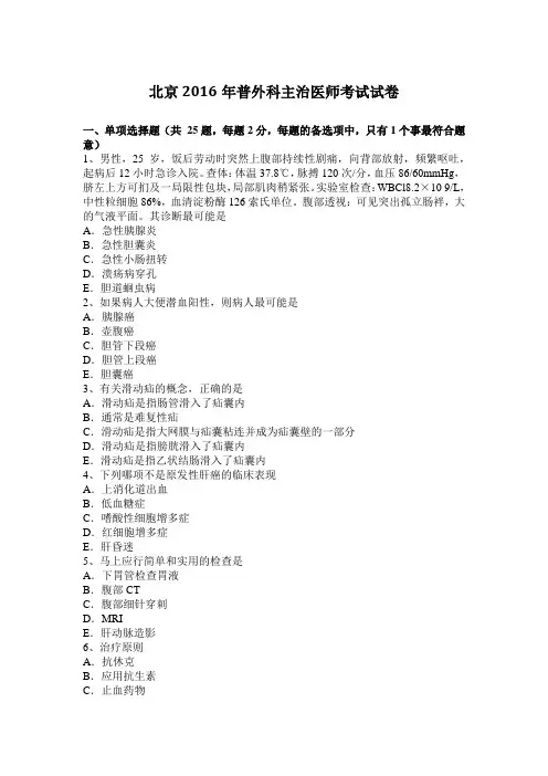 北京2016年普外科主治医师考试试卷