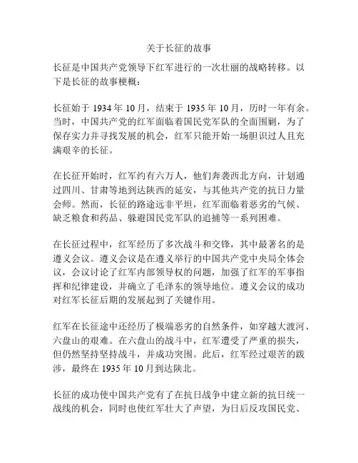 关于长征的故事