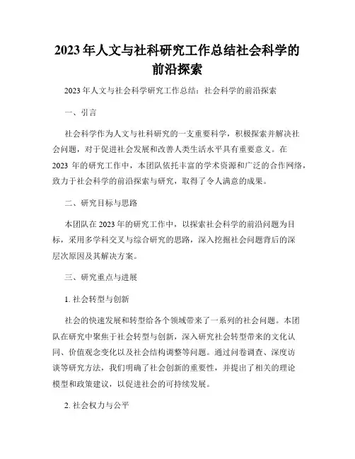 2023年人文与社科研究工作总结社会科学的前沿探索