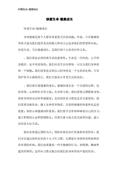 珍爱生命-健康成长
