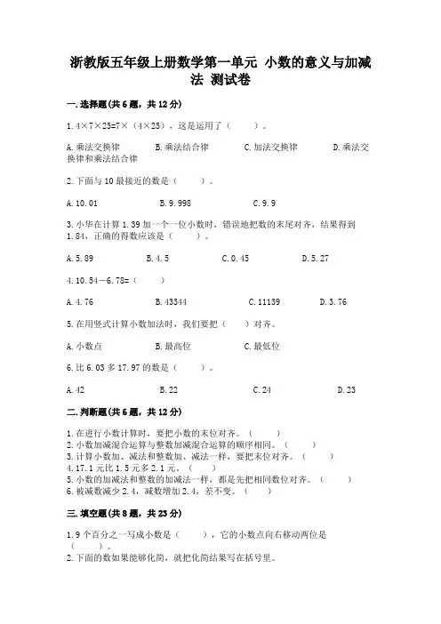 浙教版五年级上册数学第一单元-小数的意义与加减法-测试卷及参考答案【精练】