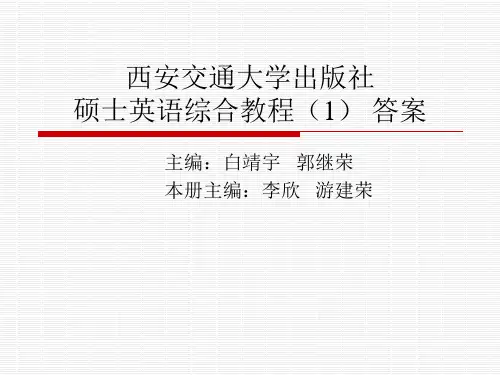 硕士英语综合教程参考答案_西安交大出版社_李欣_游建荣