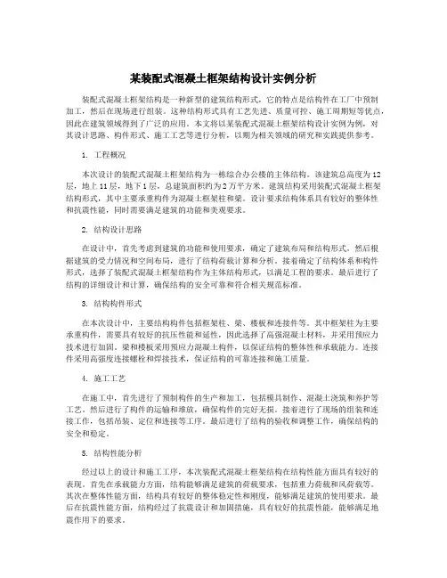 某装配式混凝土框架结构设计实例分析