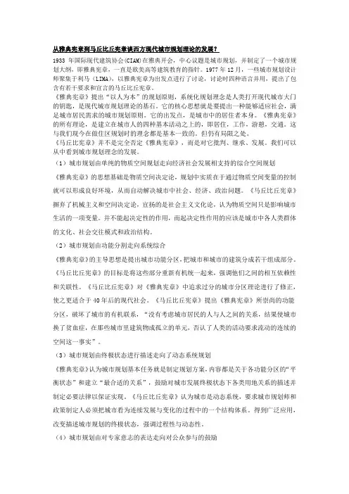 从雅典宪章到马丘比丘宪章谈西方现代城市规划理论的发展