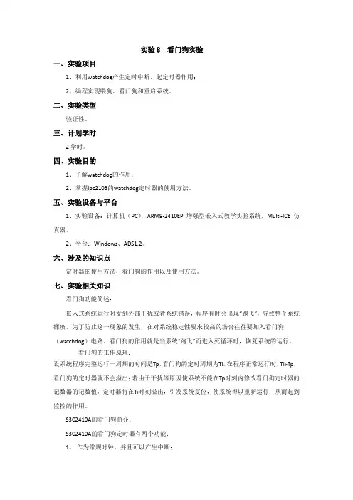 看门狗实验预习报告
