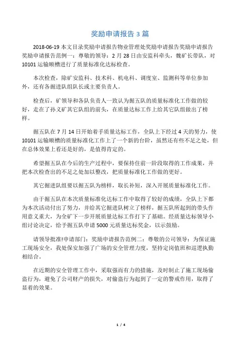 奖励申请报告3篇