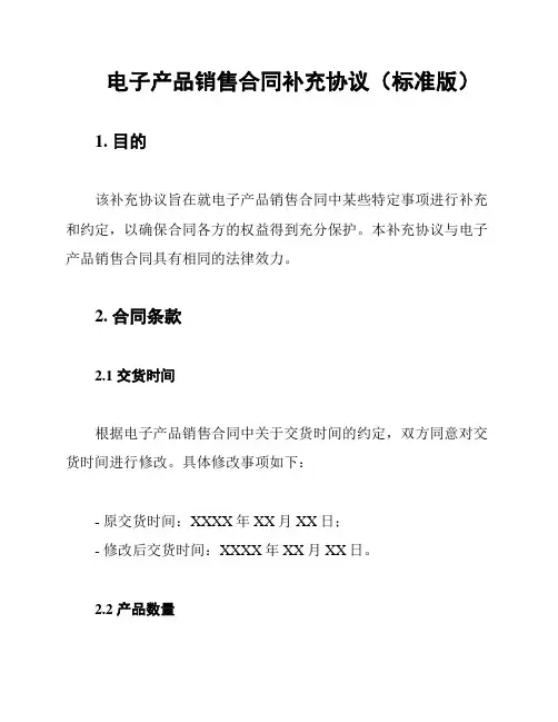 电子产品销售合同补充协议(标准版)