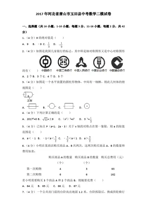 2017年河北省唐山市玉田县中考数学二模试卷及解析答案word版