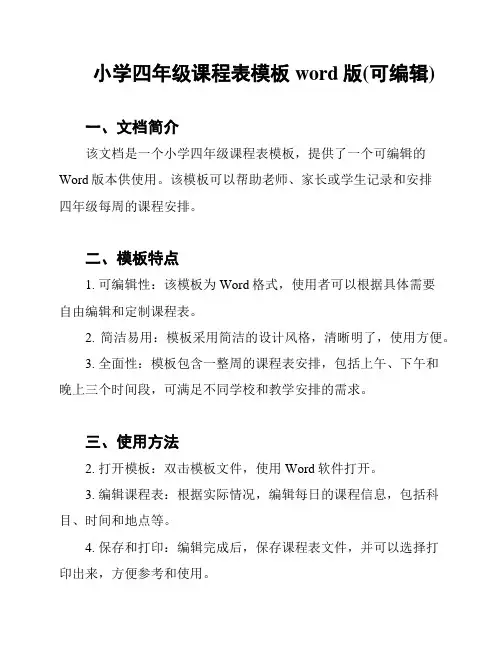 小学四年级课程表模板word版(可编辑)