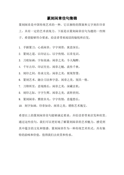 篆刻闲章佳句集锦