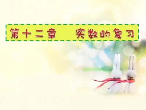 2017春上海教育版数学七年级下册第十二章《实数》ppt复习课件 (共14张PPT)