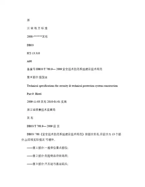 浙江地方标准DB33-安全技术防范系统建设技术规范第9部分：概要