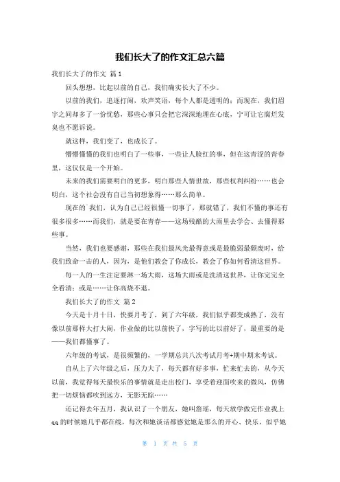 我们长大了的作文汇总六篇
