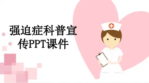 强迫症科普宣传PPT课件