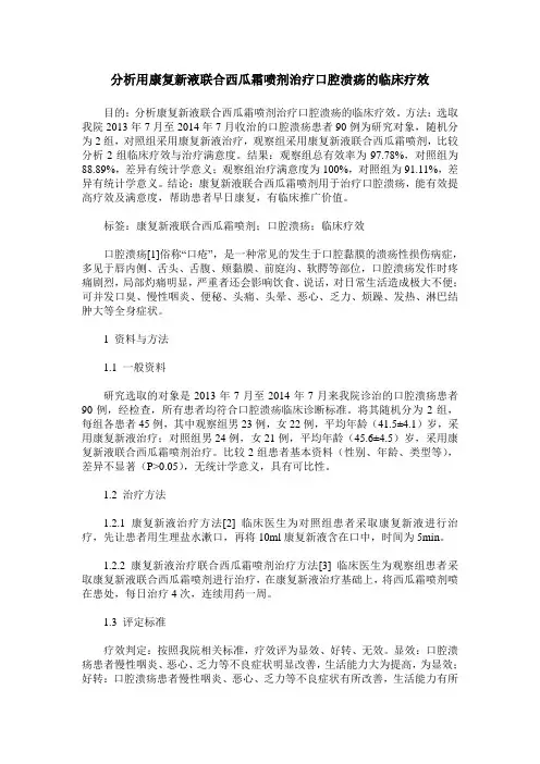 分析用康复新液联合西瓜霜喷剂治疗口腔溃疡的临床疗效_0