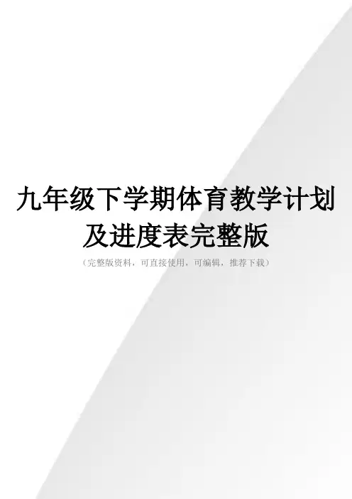 九年级下学期体育教学计划及进度表完整版