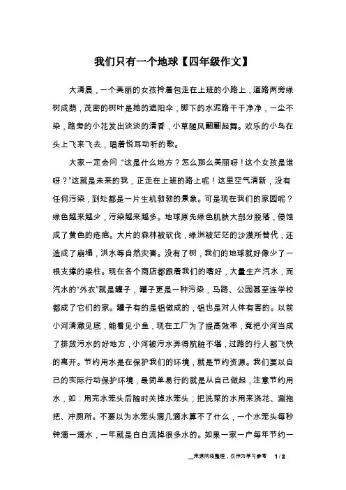 我们只有一个地球【四年级作文】