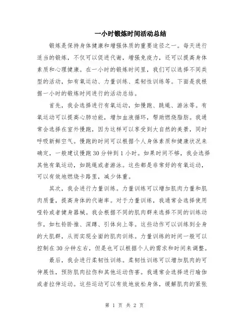 一小时锻炼时间活动总结