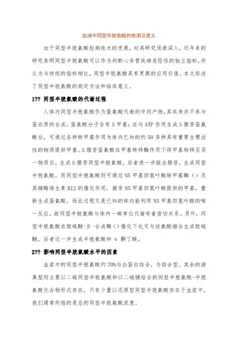 血液中同型半胱氨酸的检测及意义