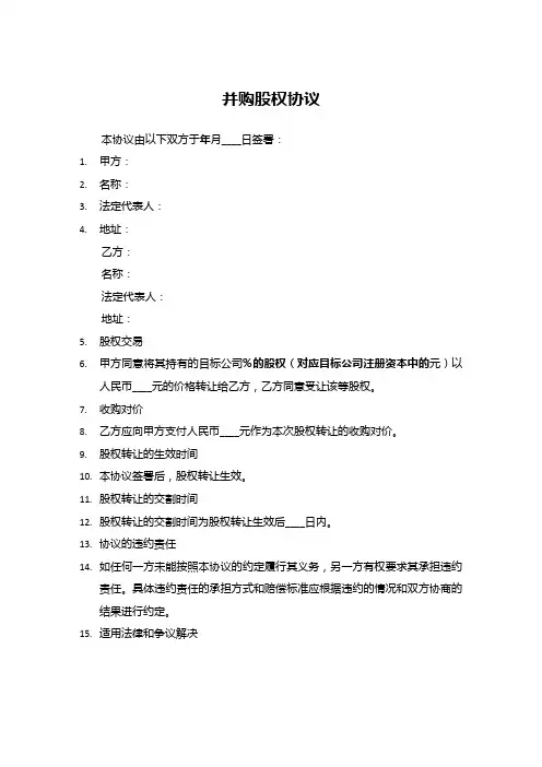 并购股权协议模板