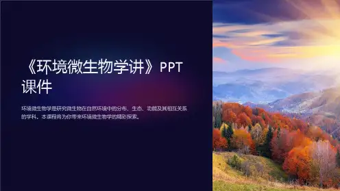 《环境微生物学讲》课件