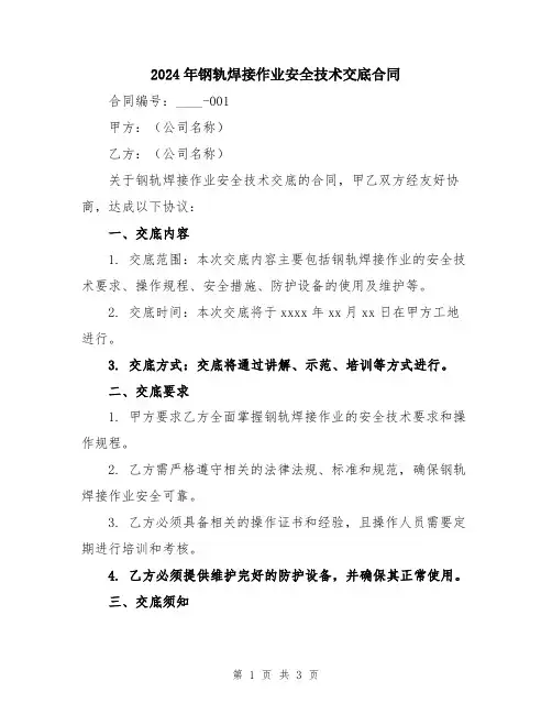 2024年钢轨焊接作业安全技术交底合同