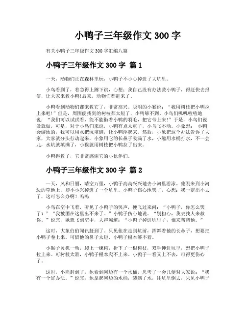 小鸭子三年级作文300字