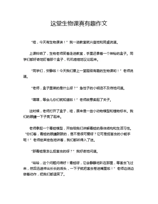 这堂生物课真有趣作文