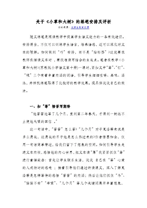 关于《小草和大树》的练笔安排及评析