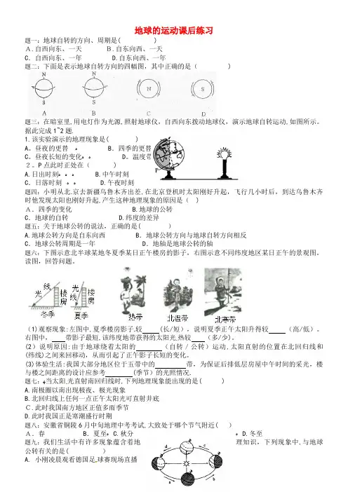 中考地理一二轮复习专题地球的运动课后习题(含解析)湘教版(2021-2022学年)