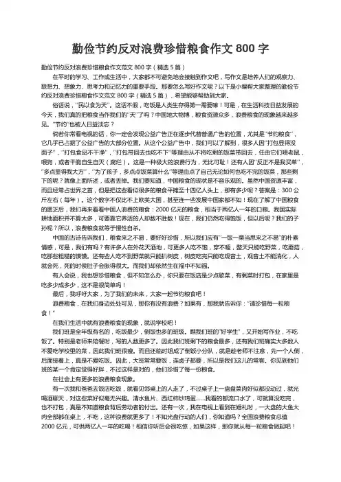 勤俭节约反对浪费珍惜粮食作文范文800字（精选5篇）