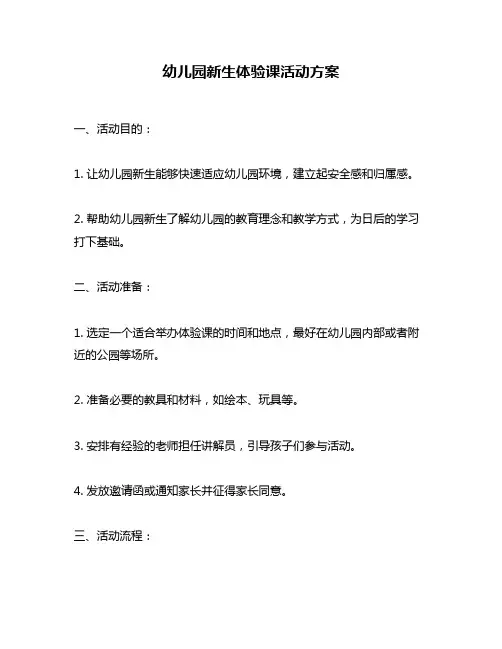 幼儿园新生体验课活动方案