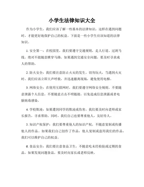 小学生法律知识大全